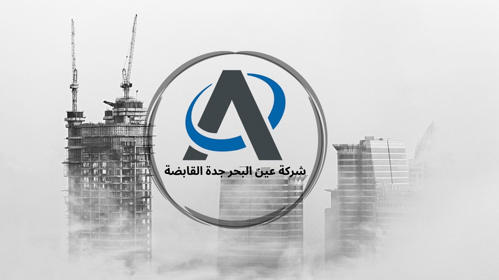 شركة عين البحر جدة للمقاولات